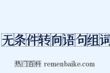 无条件转向语句组词是什么意思的图片